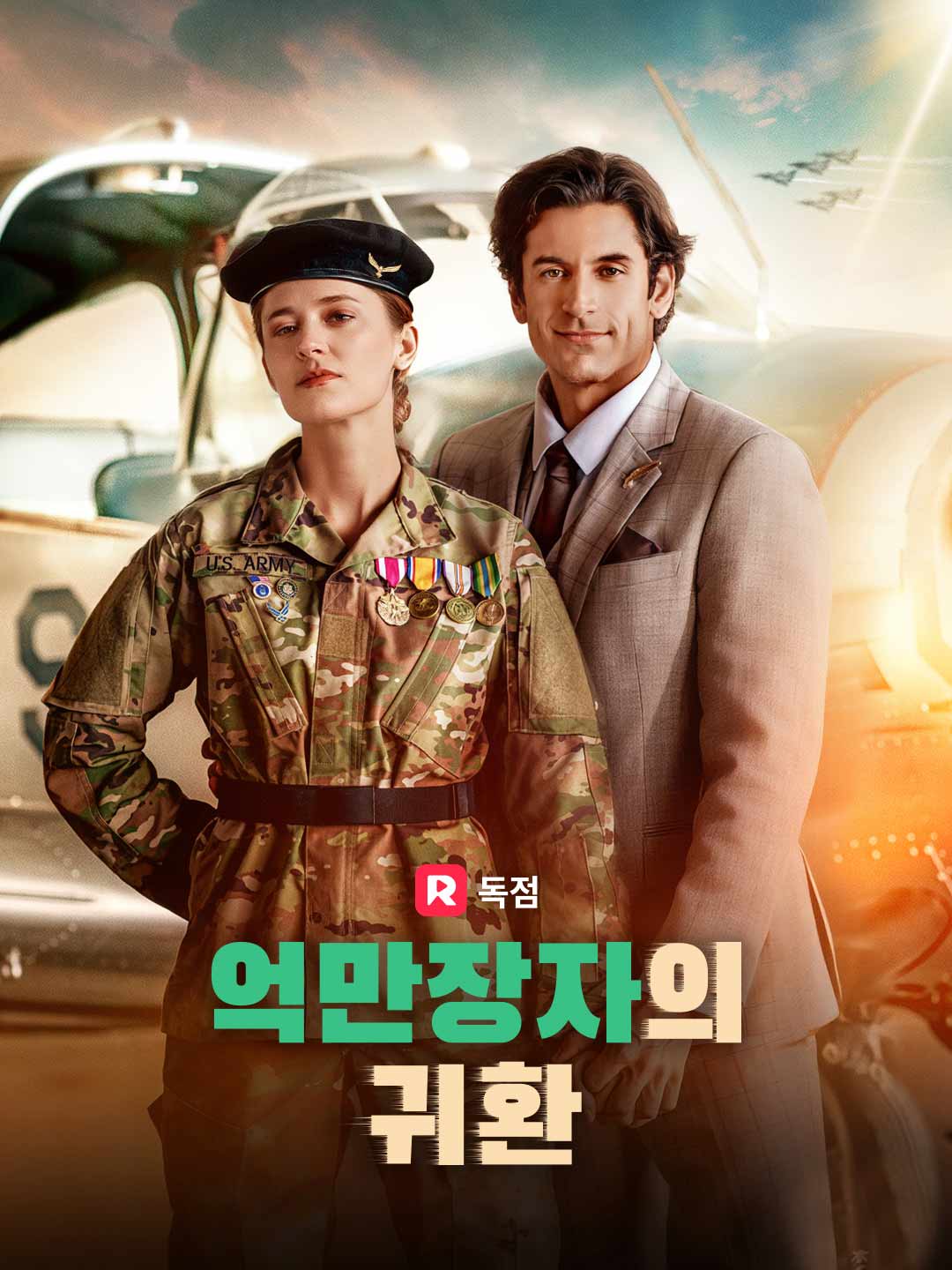 억만장자의 귀환