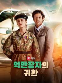 억만장자의 귀환