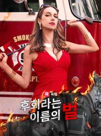 후회라는 이름의 벌