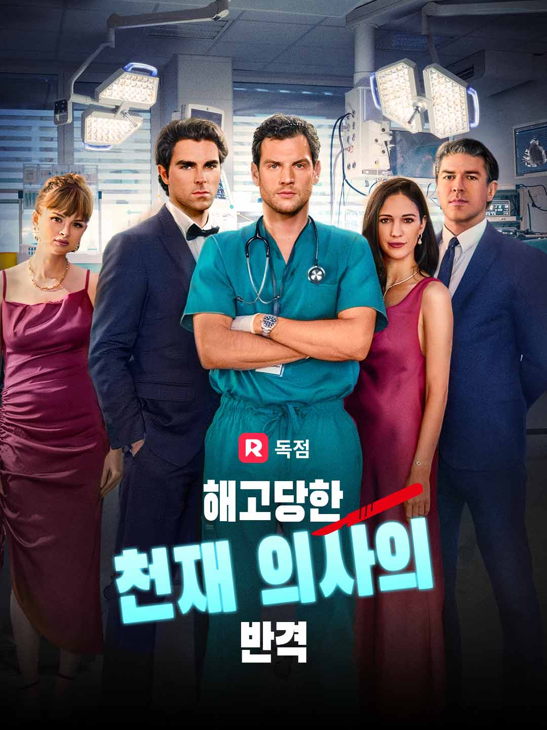 해고당한 천재 의사의 반격