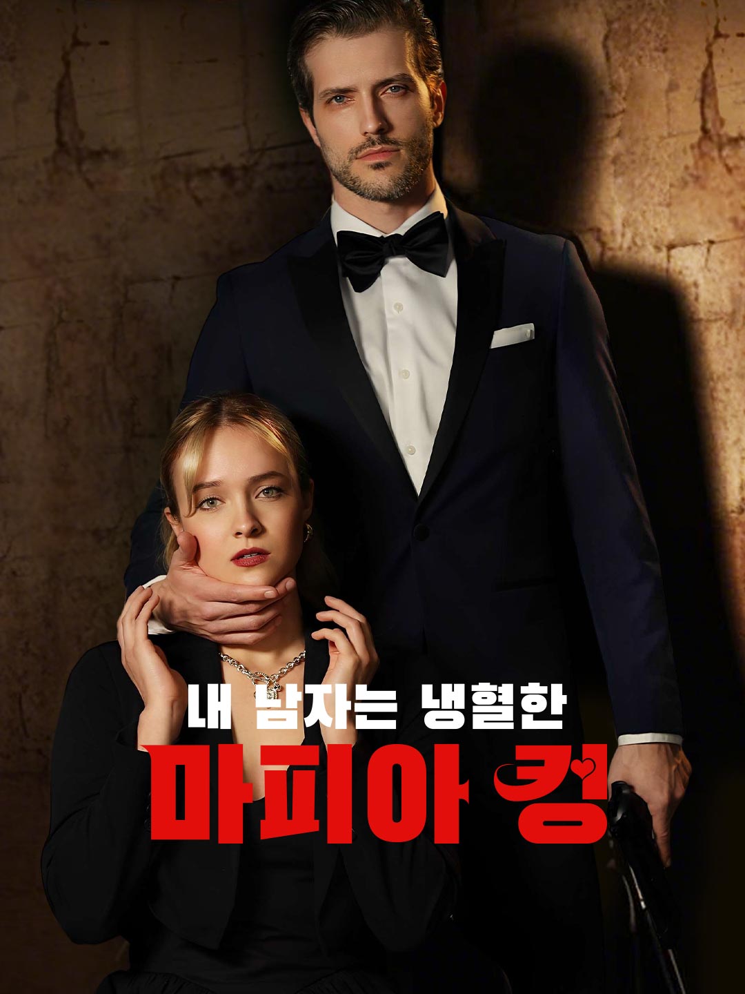내 남자는 냉혈한 마피아 킹