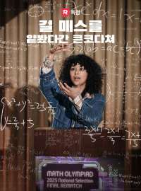 걸 매스를 얕봤다간 큰코다쳐