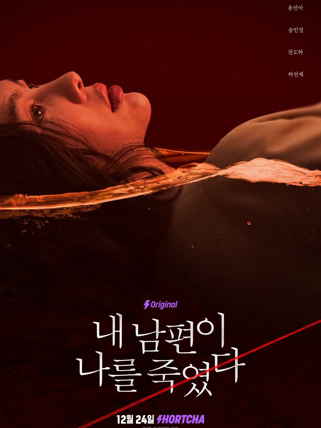 내 남편이 나를 죽였다