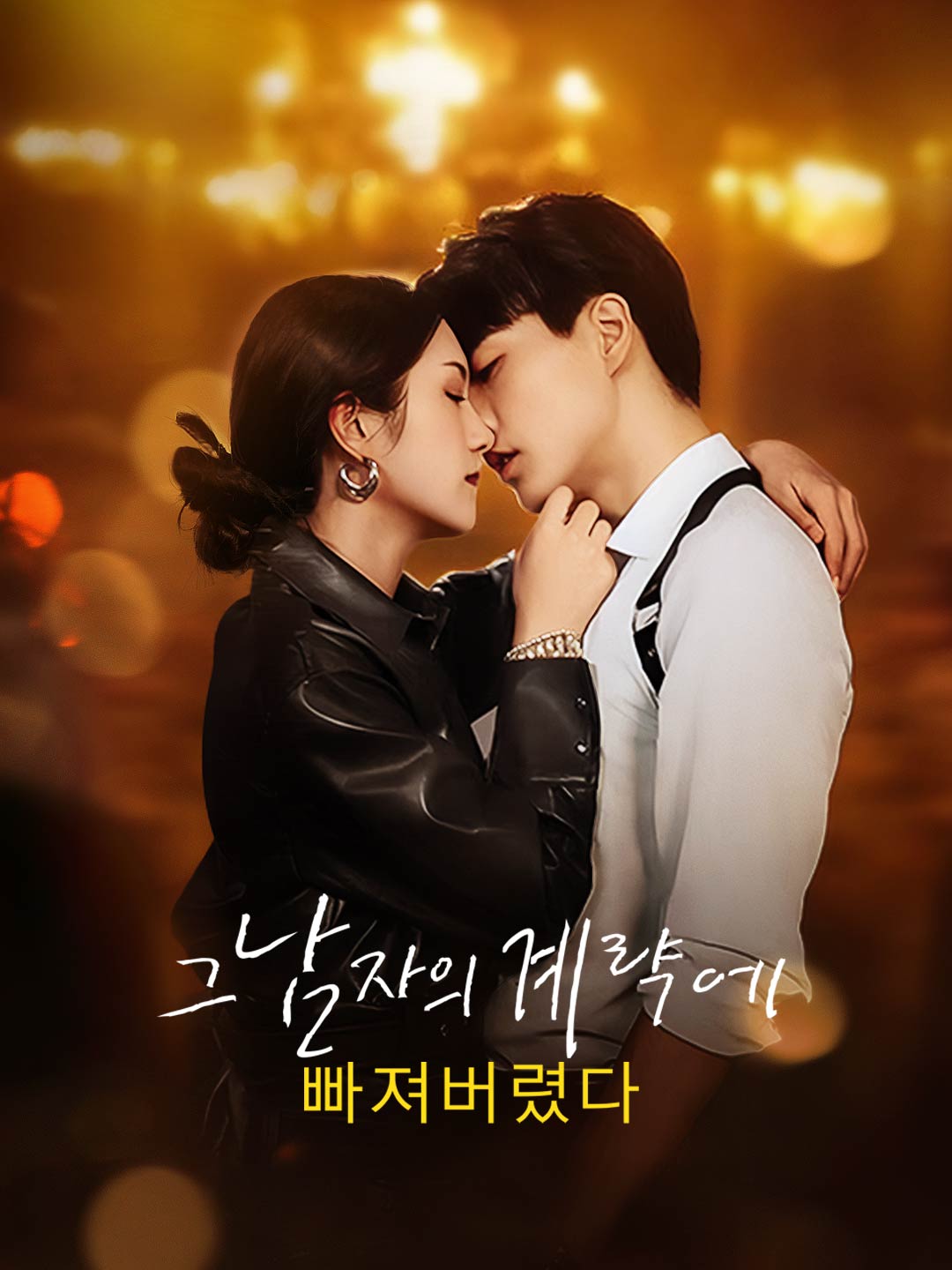 그 남자의 계략에 빠져버렸다