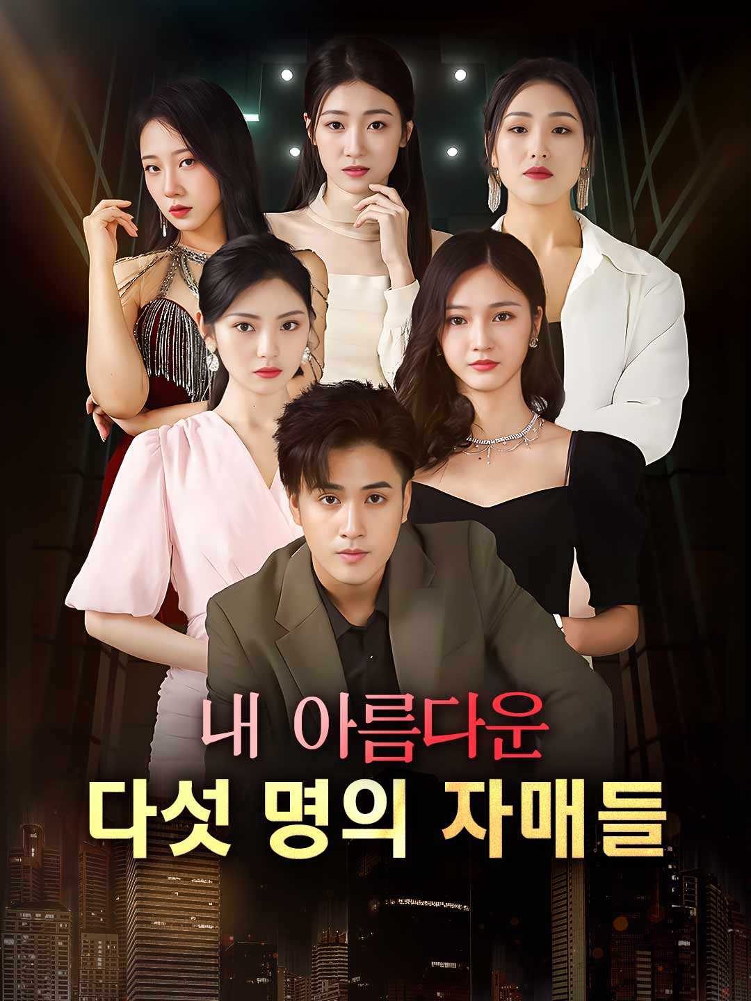 내 아름다운 다섯 명의 자매들