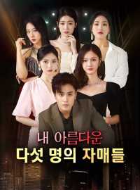 내 아름다운 다섯 명의 자매들