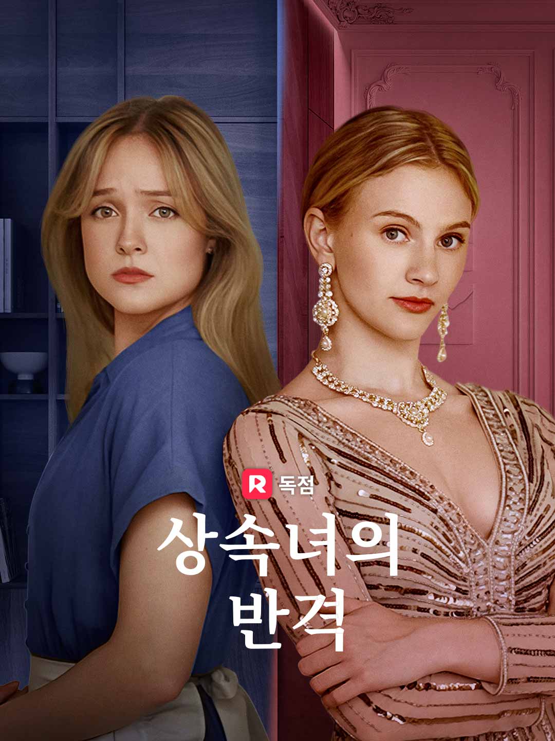 상속녀의 반격