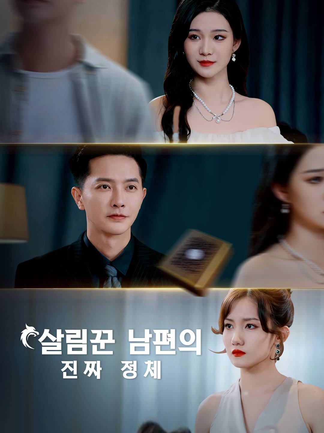 살림꾼 남편의 진짜 정체