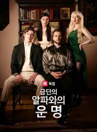 금단의 알파와의 운명