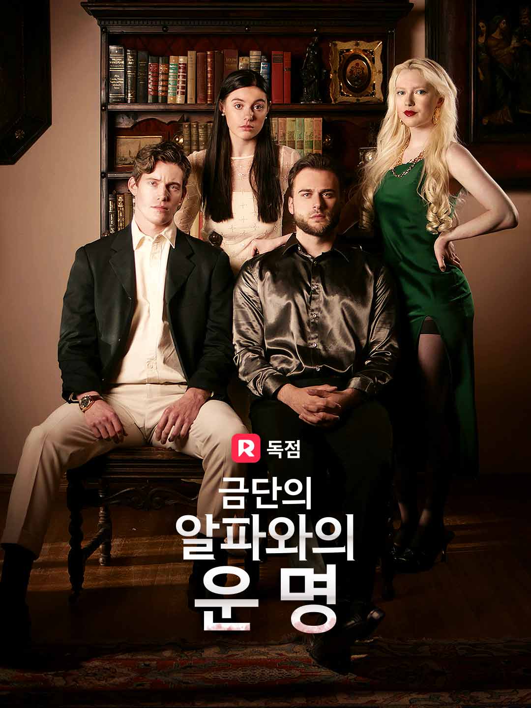 금단의 알파와의 운명