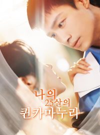 나의 25살의 퀸카마누라