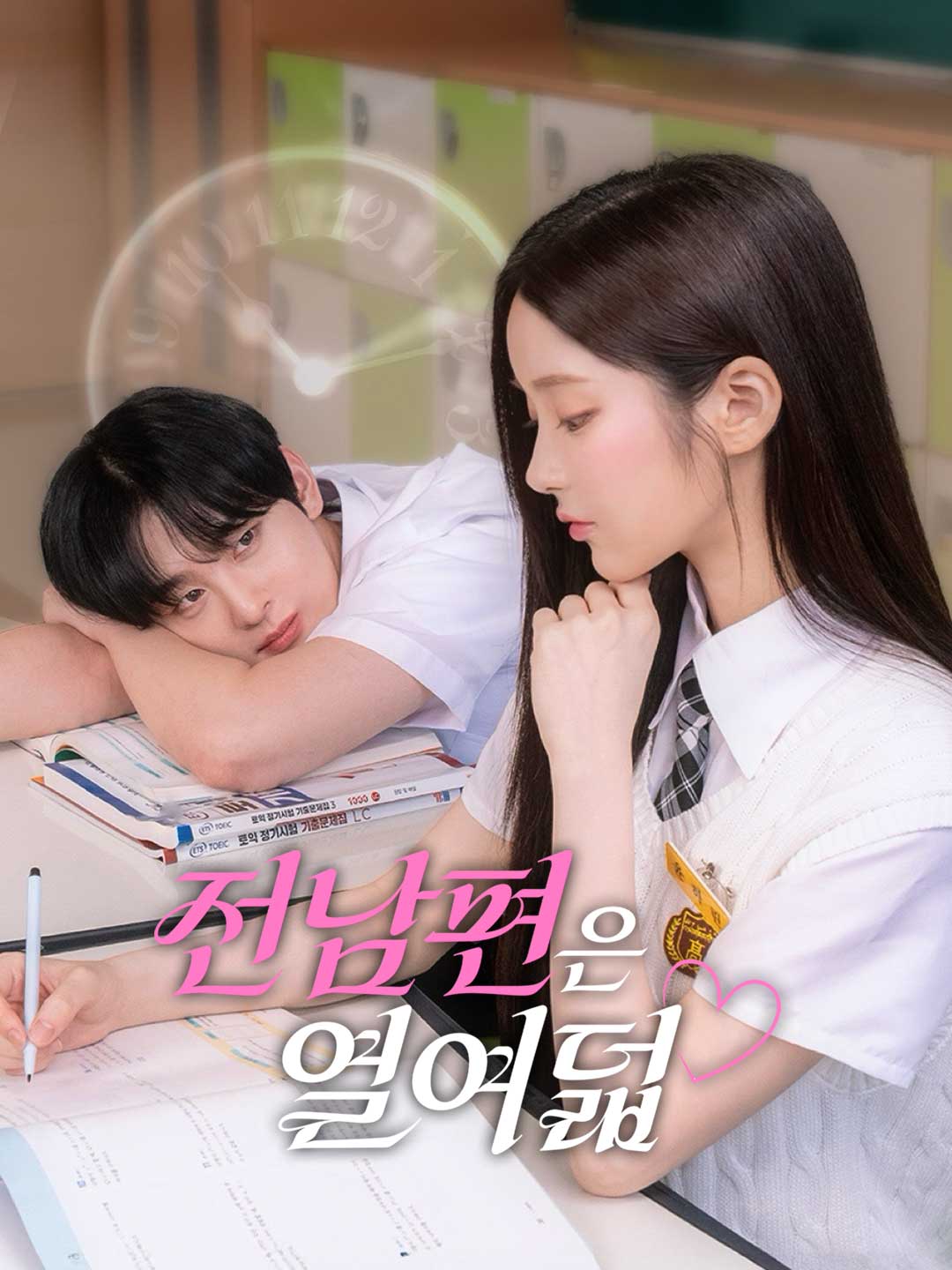 전남편은 열여덟