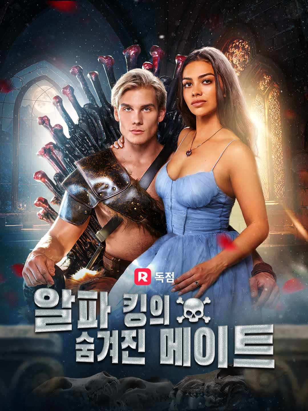 알파 킹의 숨겨진 메이트