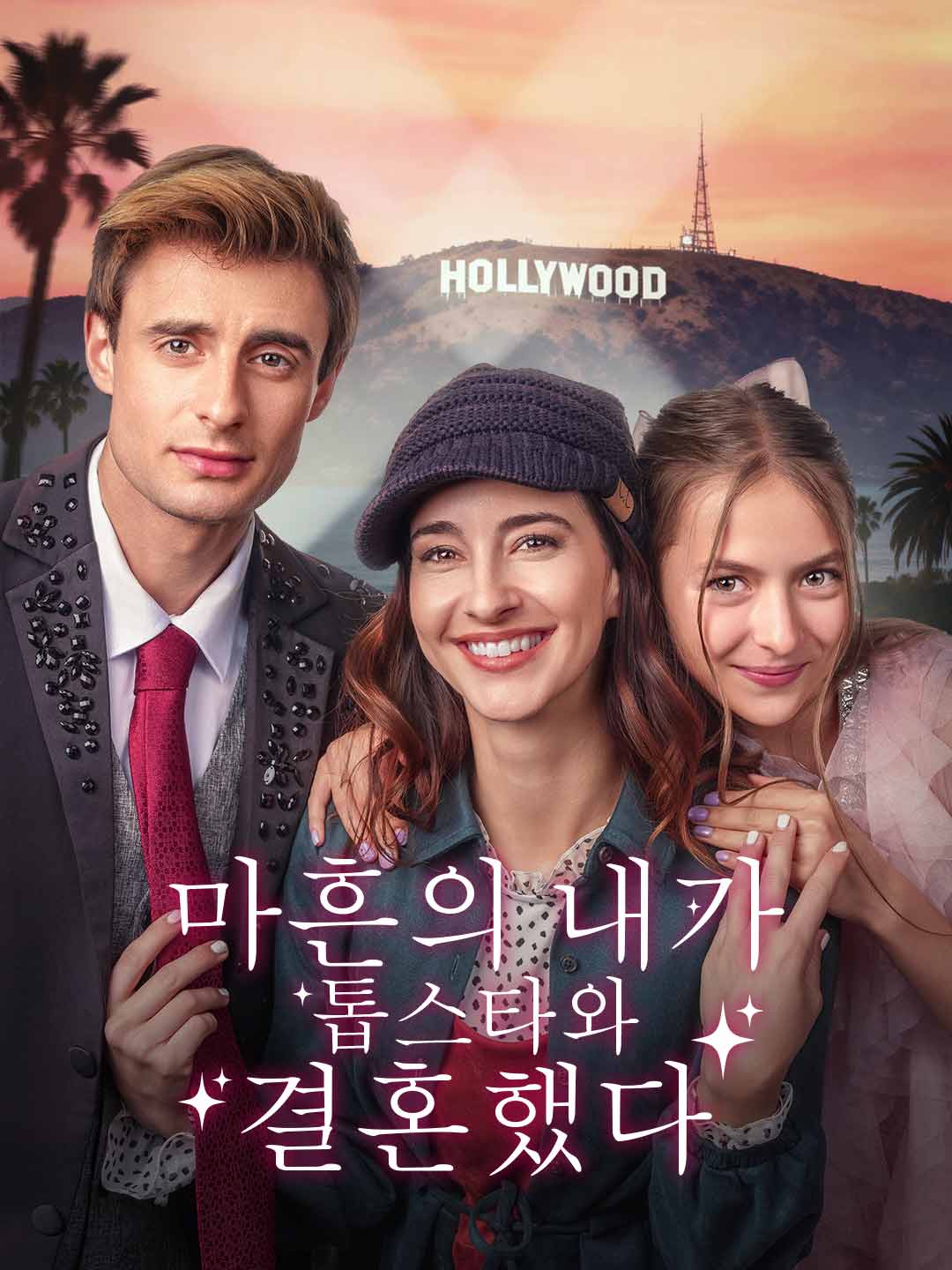 마흔의 내가 톱스타와 결혼했다