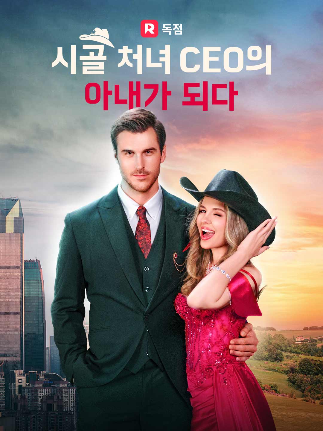 시골 처녀, CEO의 아내가 되다!