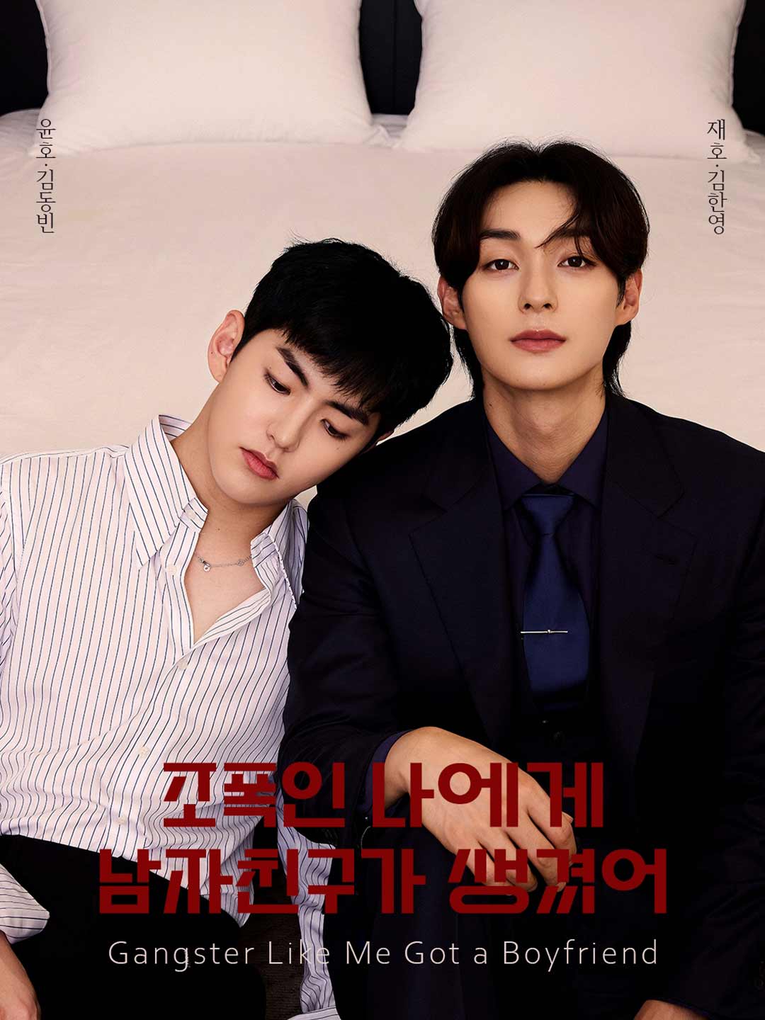 조폭인 나에게 남자친구가 생겼어