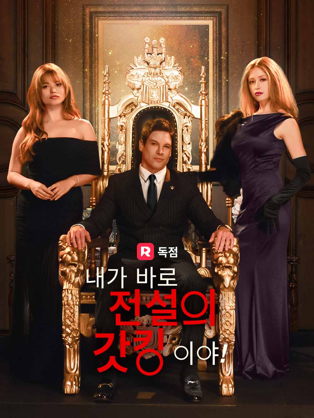 [더빙] 내가 바로 전설의 갓킹이야!