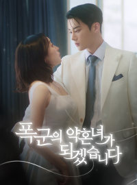 폭군의 약혼녀가 되겠습니다