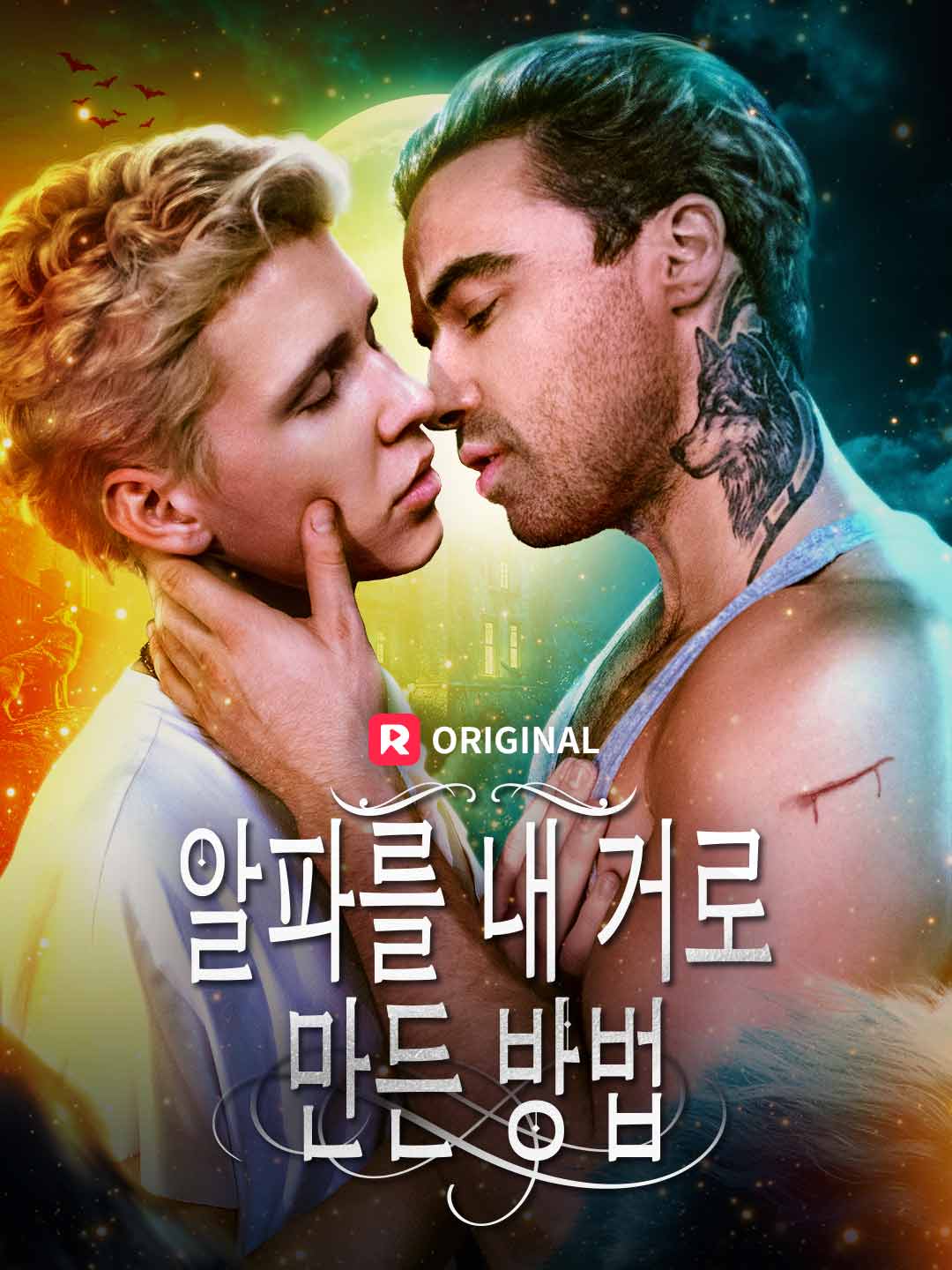 알파를 내 거로 만든 방법