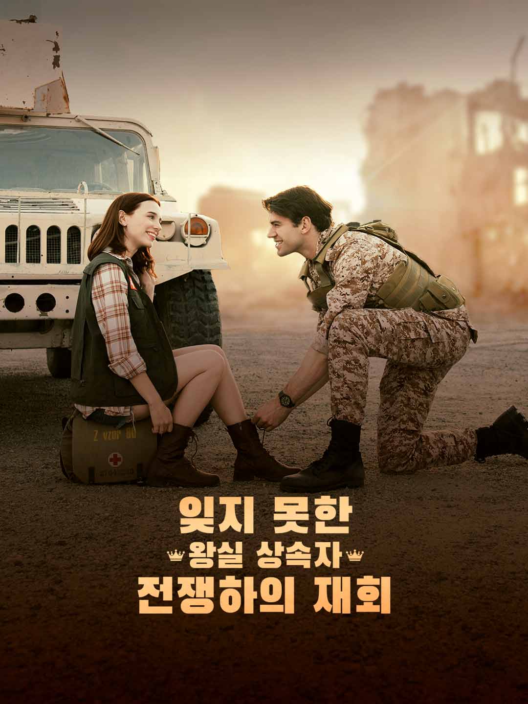 잊지 못한 왕실 상속자, 전쟁하의 재회