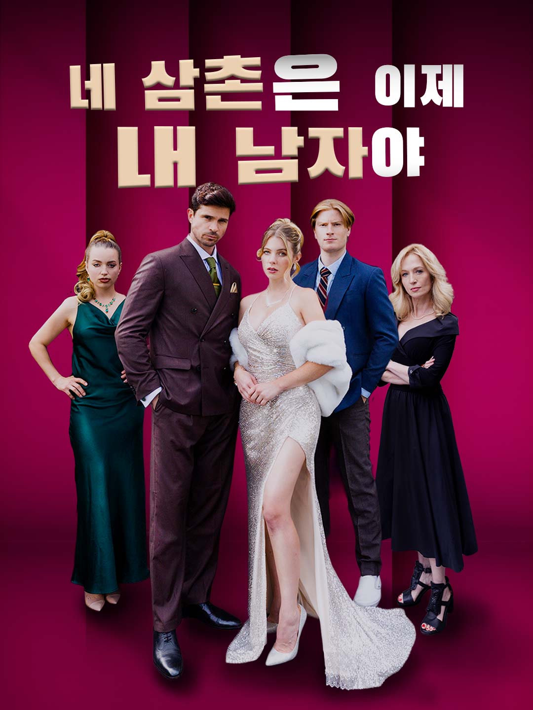 네 삼촌은 이제 내 남자야