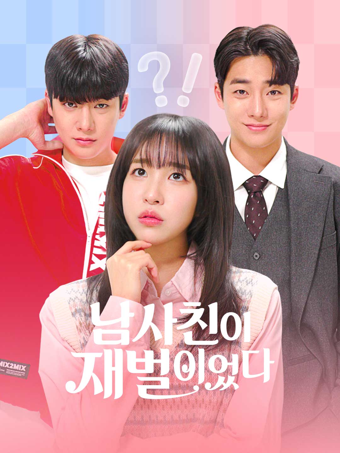 남사친이 재벌이었다