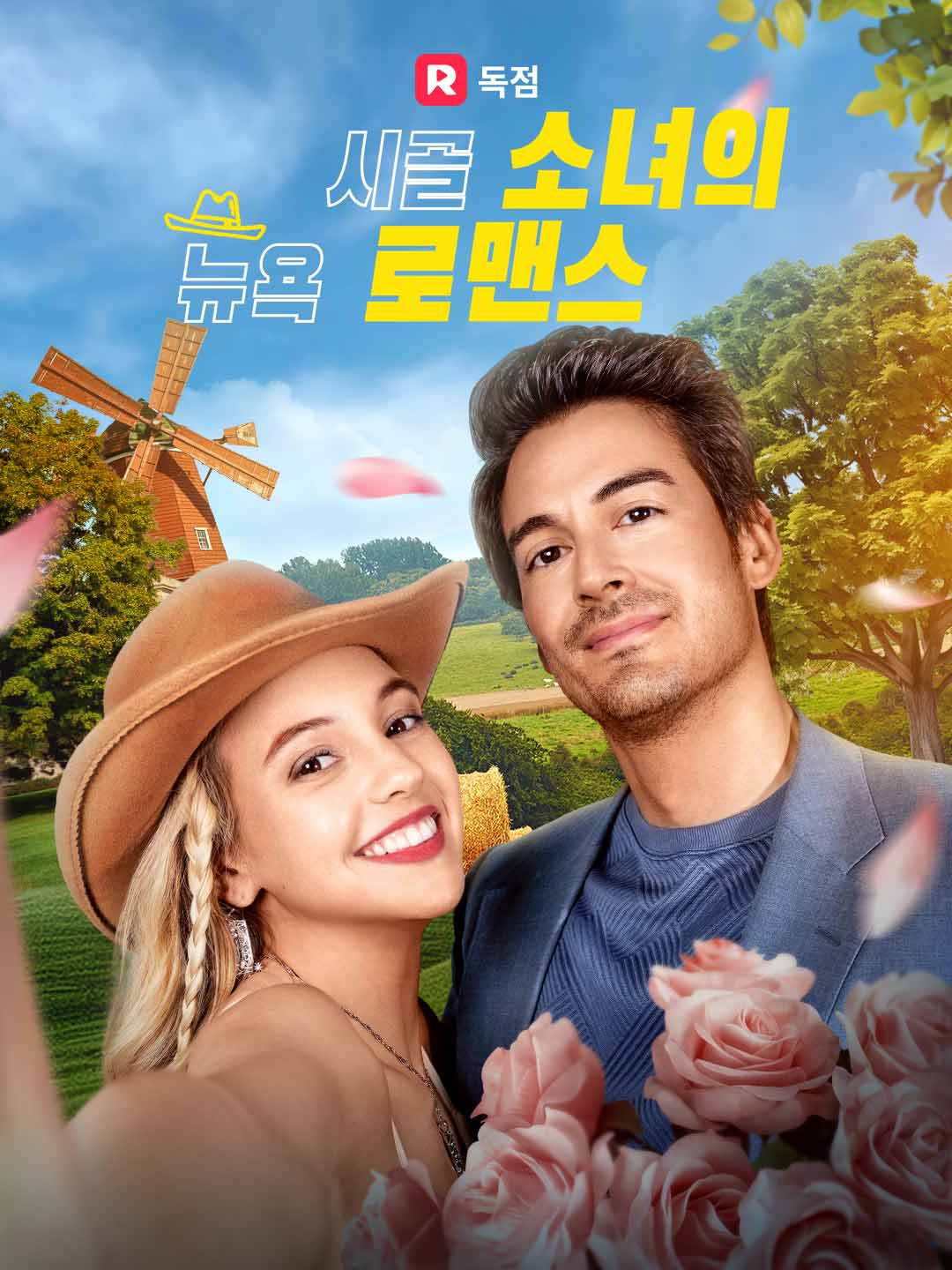 시골 소녀의 뉴욕 로맨스