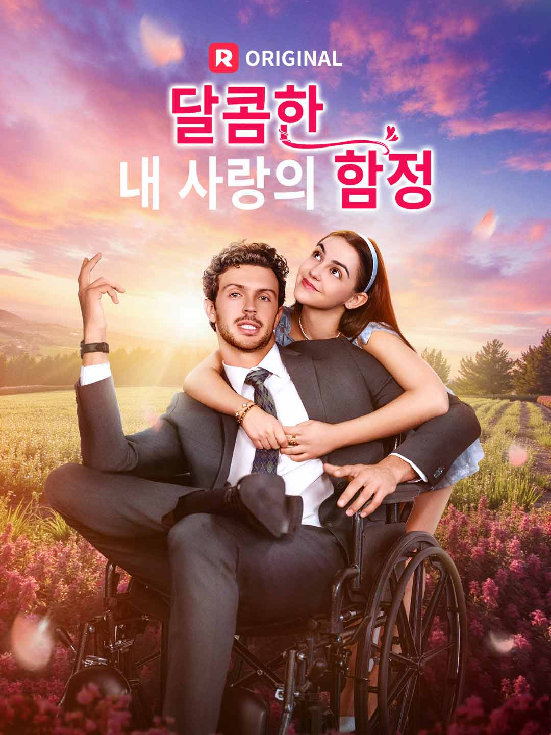 달콤한  내 사랑의 함정