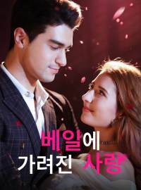 베일에 가려진 사랑