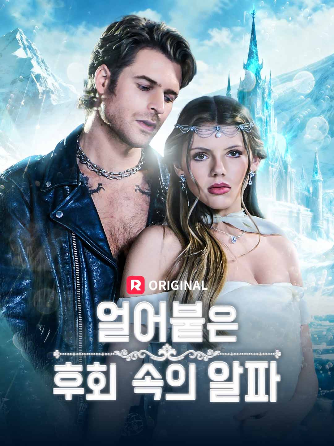 얼어붙은 후회 속의 알파