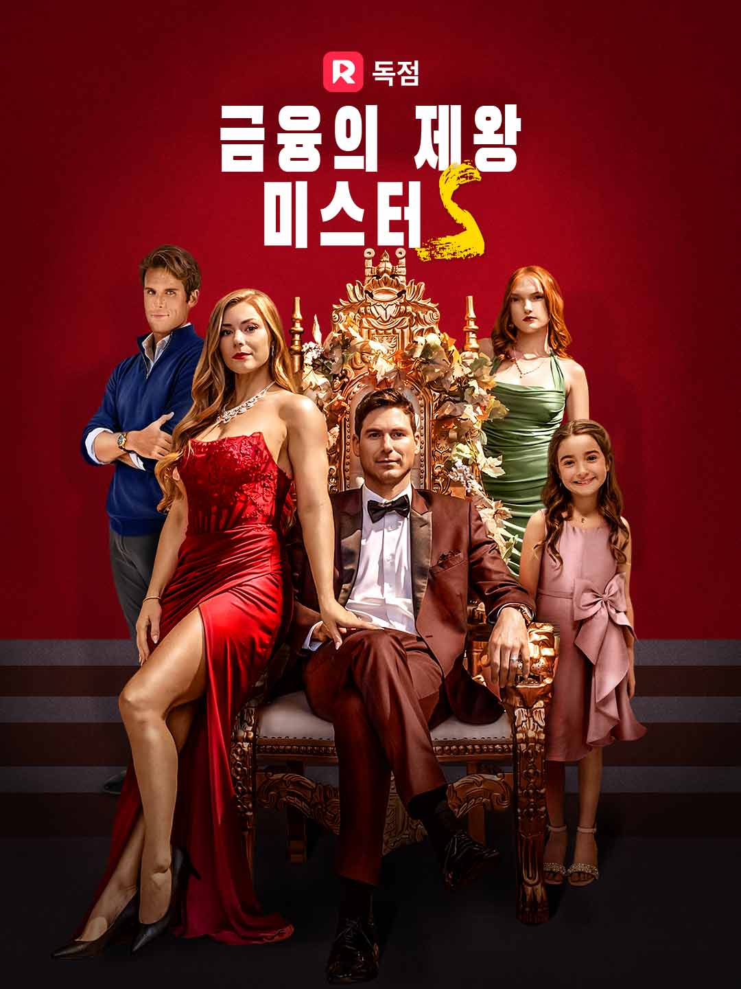 금융의 제왕 미스터 S