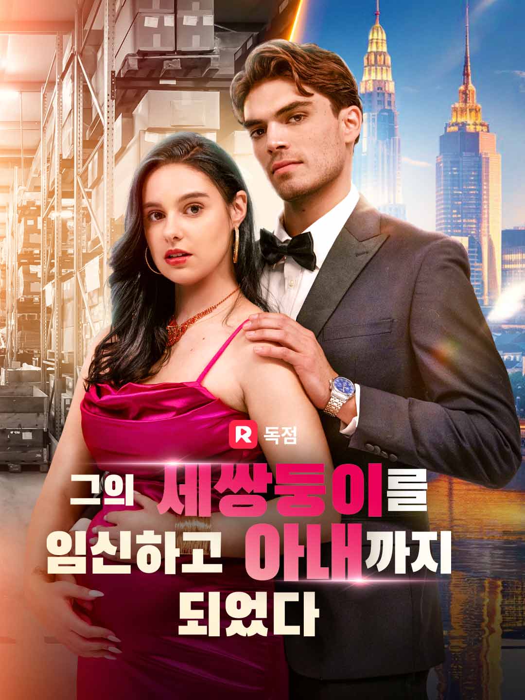 그의 세쌍둥이를 임신하고 아내까지 되었다