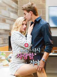 우리는 다시 사랑할 거야