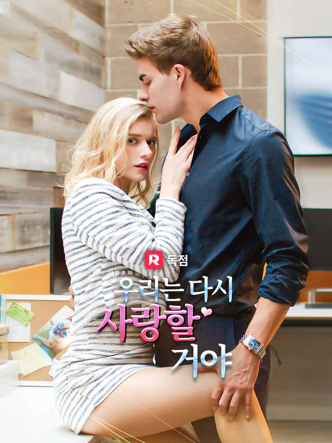 우리는 다시 사랑할 거야