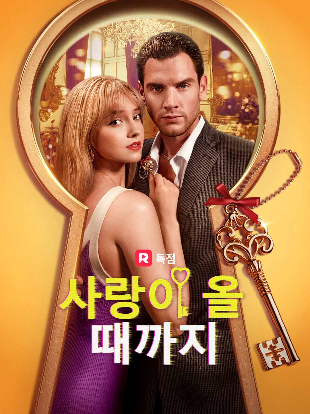 사랑이 올 때까지