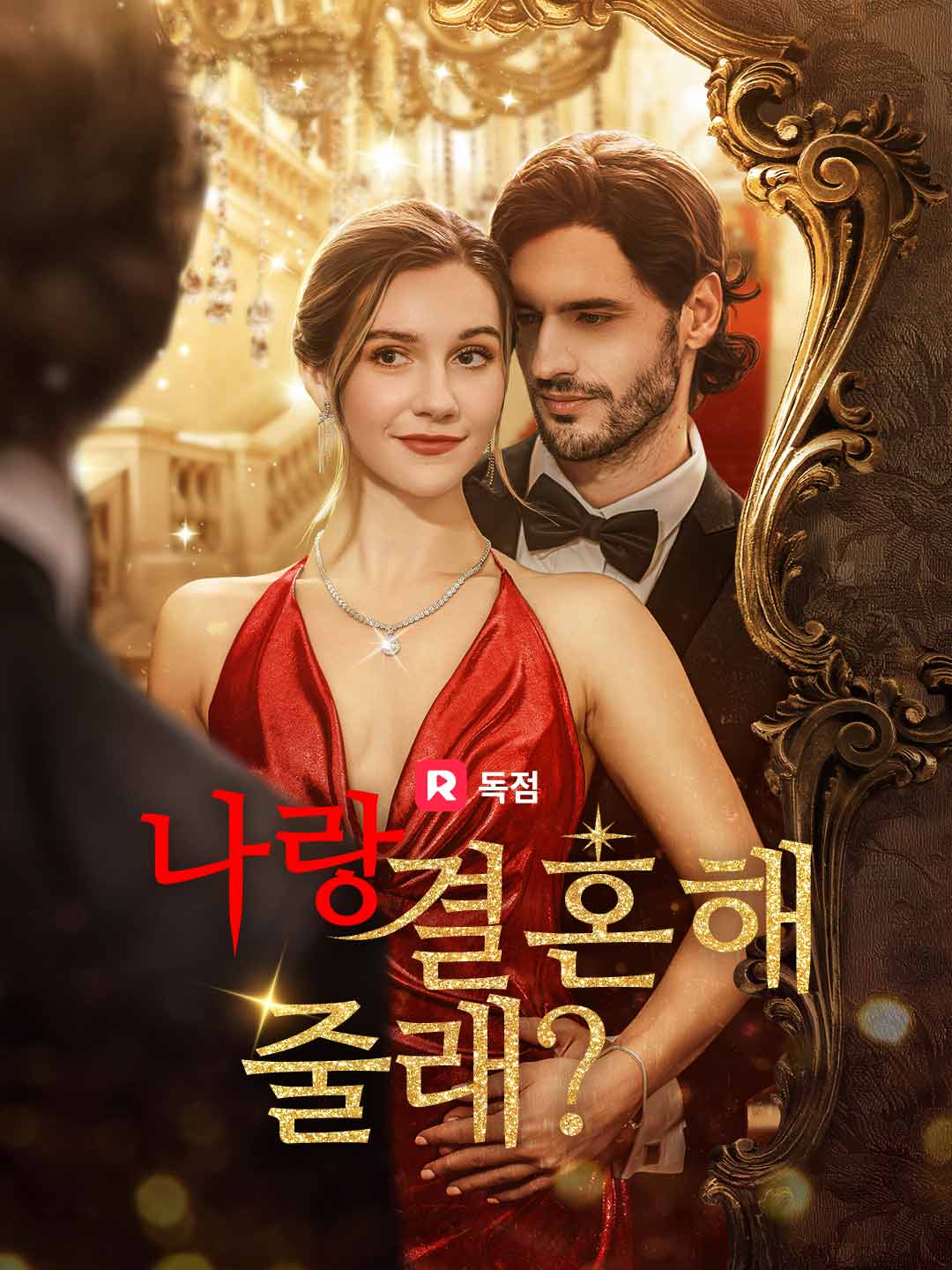 나랑 결혼해 줄래?