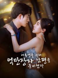 여동생을 위해 억만장자 남편을 준비했다