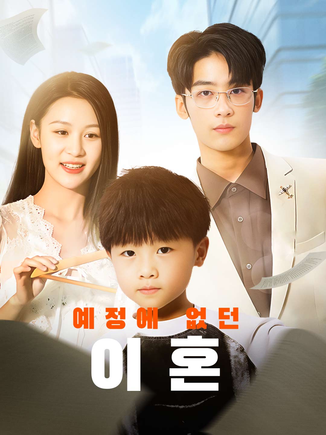 예정에 없던 이혼