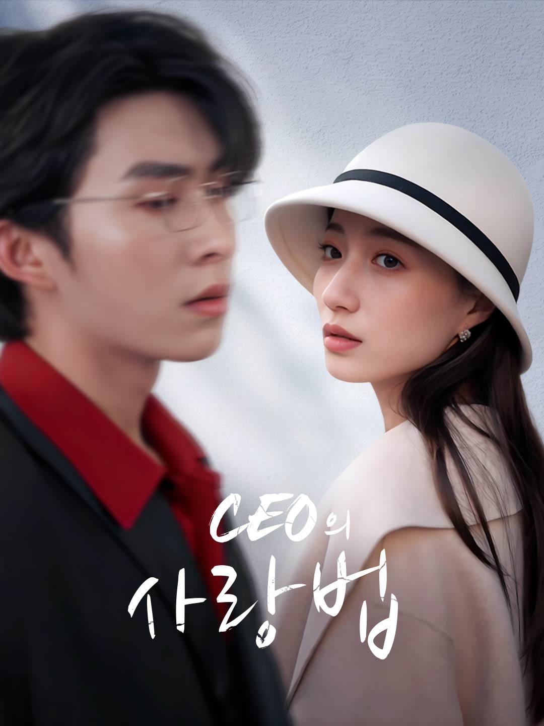 CEO의 사랑법