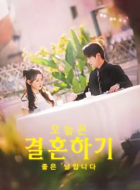 오늘은 결혼하기 좋은 날입니다