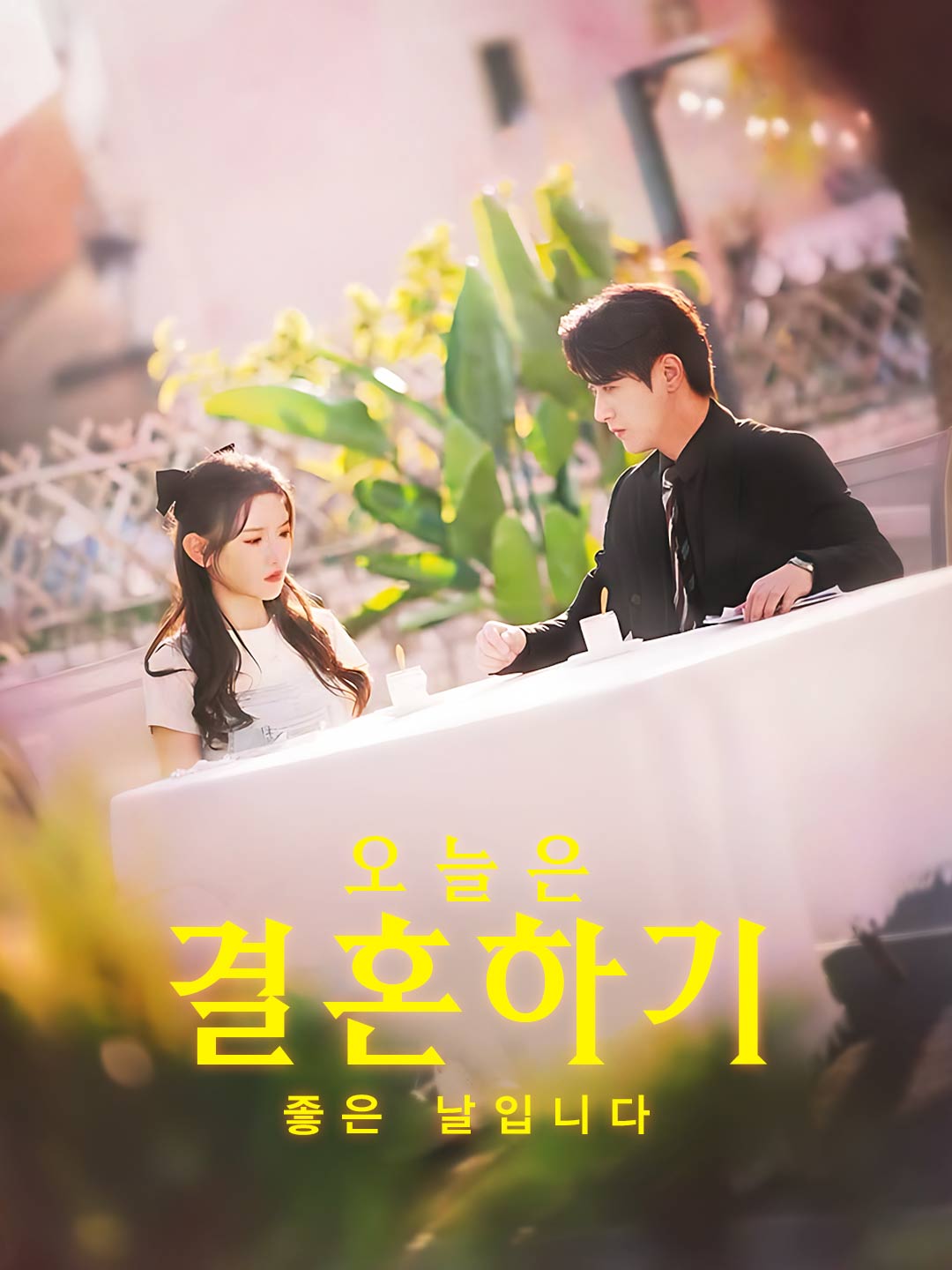 오늘은 결혼하기 좋은 날입니다