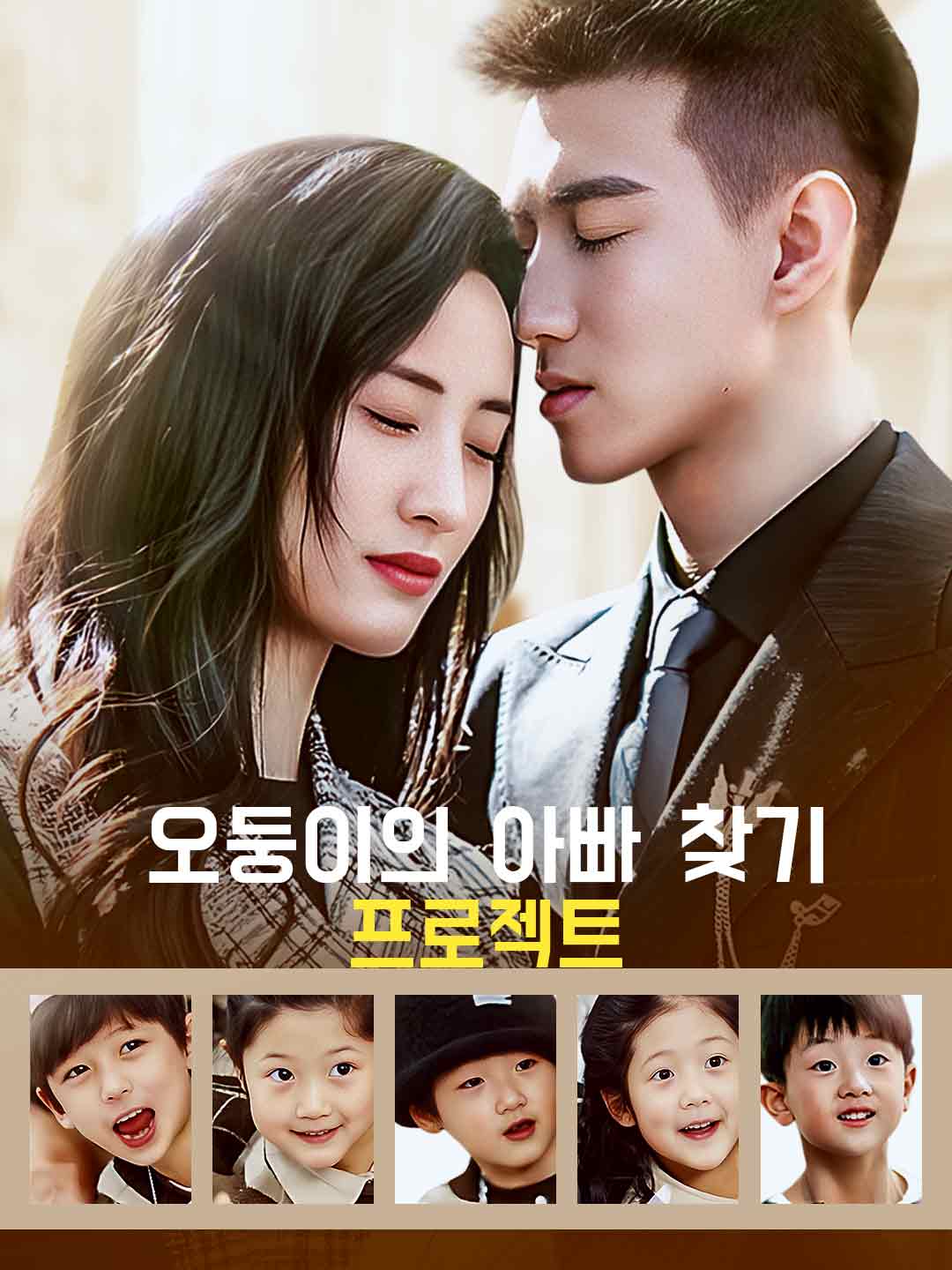 오둥이의 아빠 찾기 프로젝트