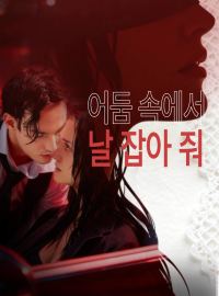 어둠 속에서 날 잡아 줘