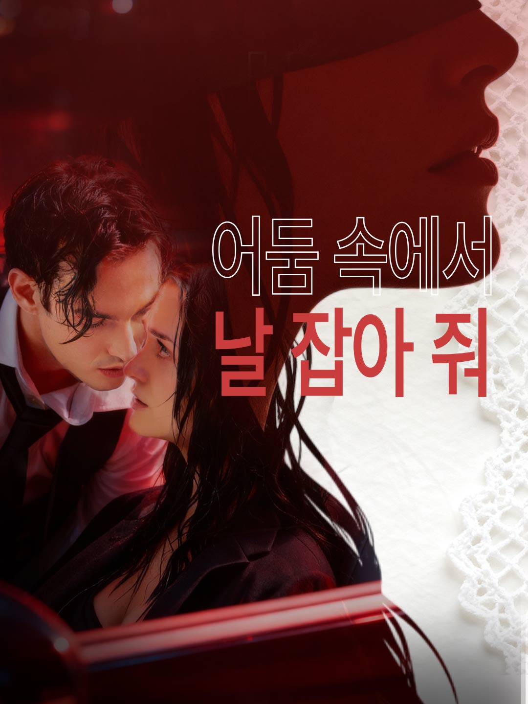 어둠 속에서 날 잡아 줘