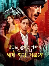 꽝인줄 알았던 아빠가 알고 보니 세계 최강 거물?!