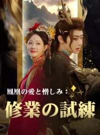 鳳凰の愛と憎しみ:修業の試練