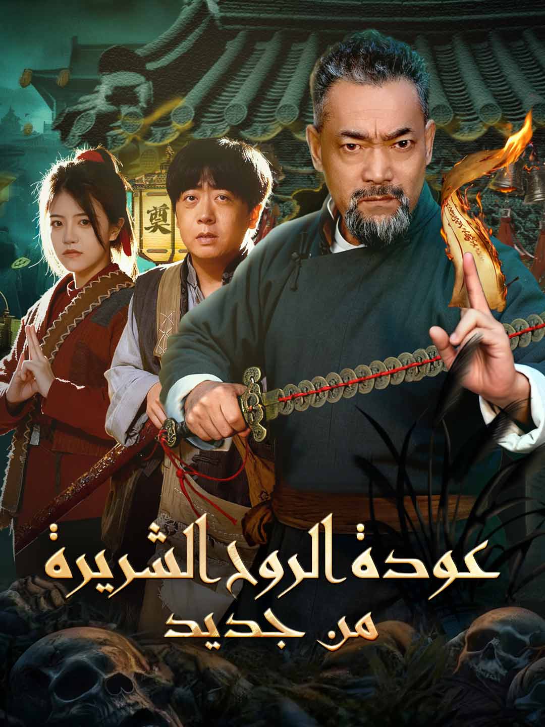 عودة الروح الشريرة من جديد