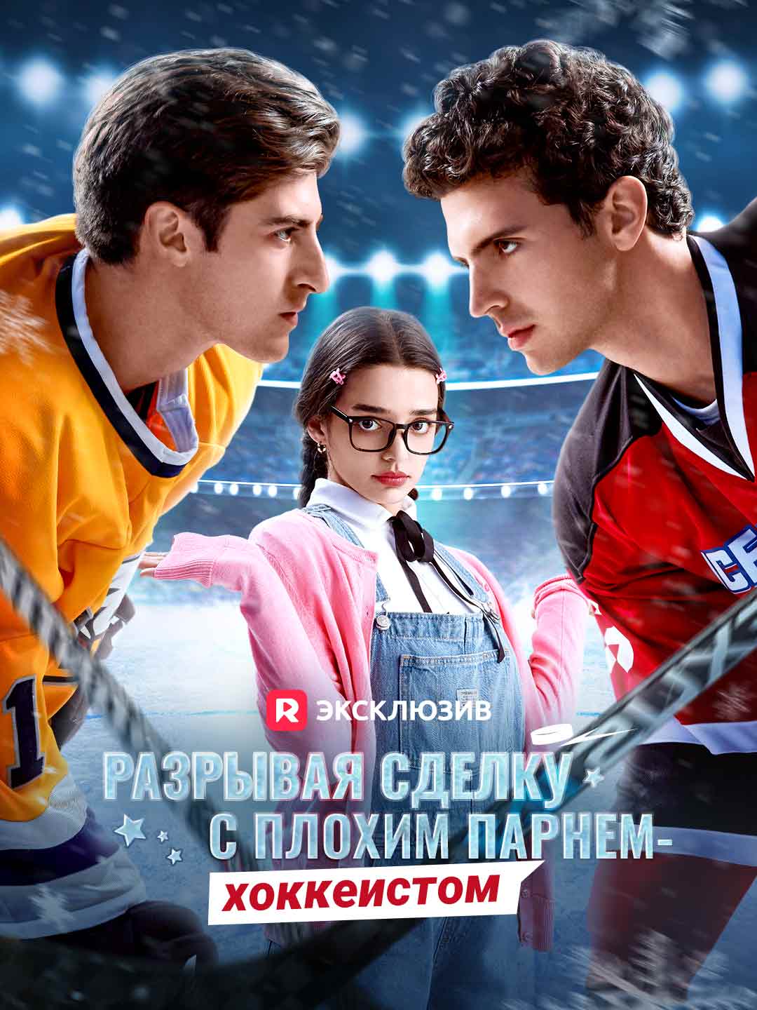 Разрывая сделку с плохим парнем-хоккеистом