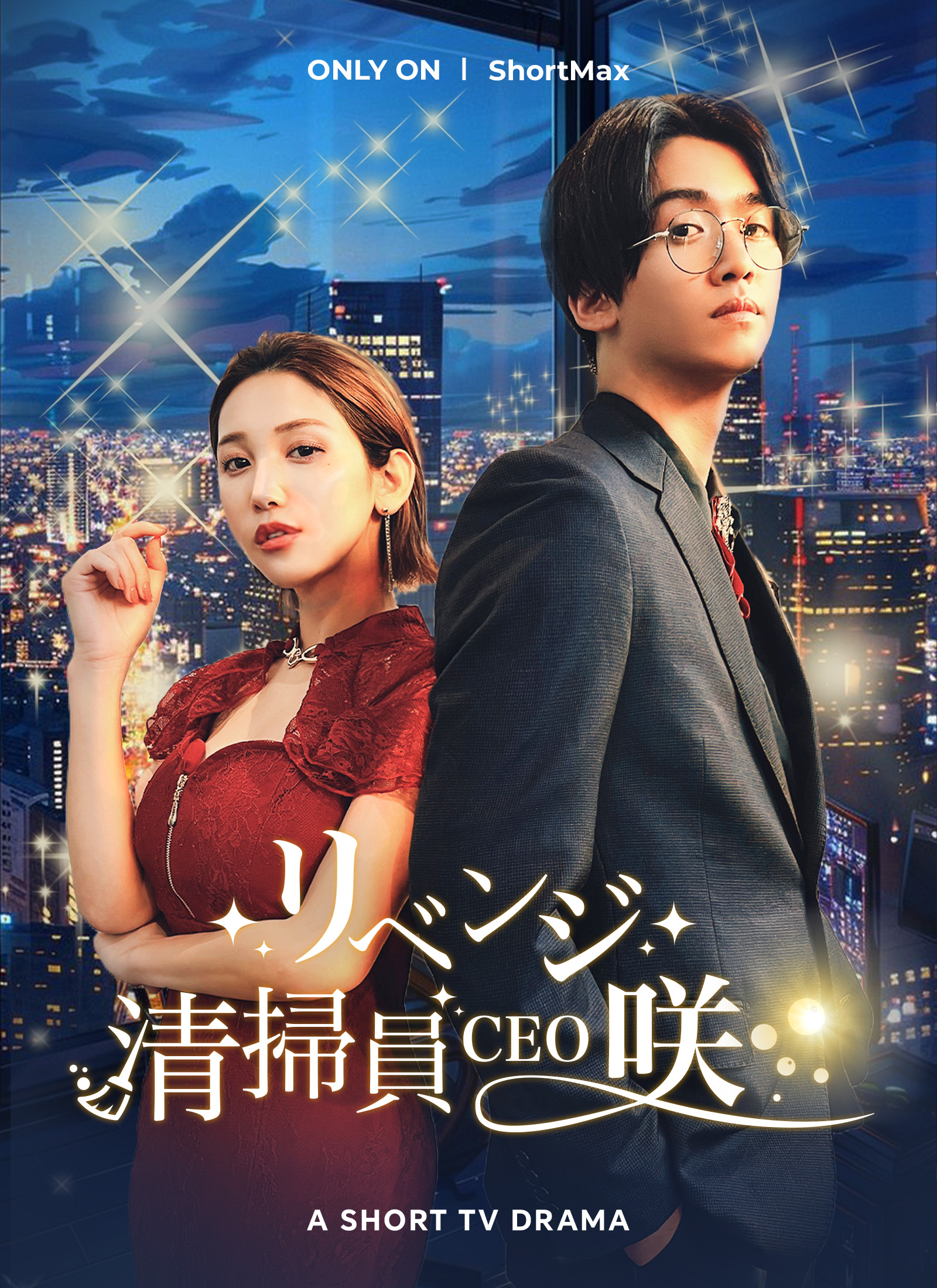 リベンジ！清掃員CEO・咲
