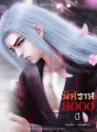 พิศวาส 3000 ปี cover